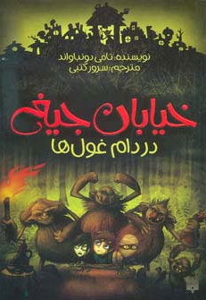 در دام غول ها